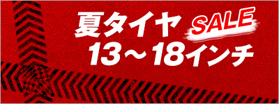 夏タイヤ13~17インチ