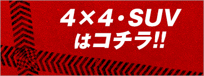 4×4・SUVはコチラ