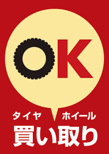 タイヤ・ホイール買取りOK!